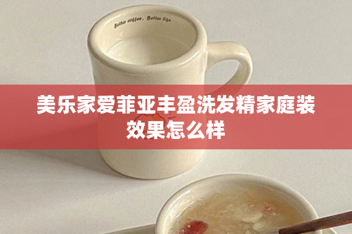 美乐家爱菲亚丰盈洗发精家庭装效果怎么样