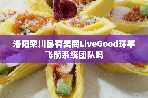 洛阳栾川县有美商LiveGood环宇飞箭系统团队吗