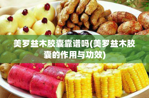 美罗益木胶囊靠谱吗(美罗益木胶囊的作用与功效)
