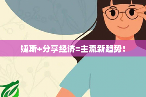 婕斯+分享经济=主流新趋势！