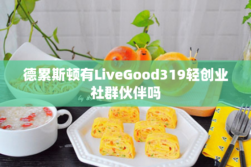 德累斯顿有LiveGood319轻创业社群伙伴吗