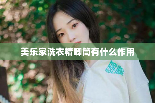 美乐家洗衣精唧筒有什么作用