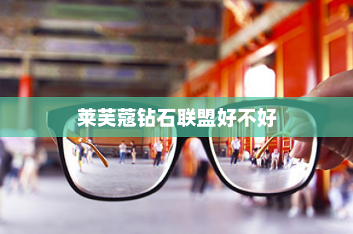 莱芙蔻钻石联盟好不好
