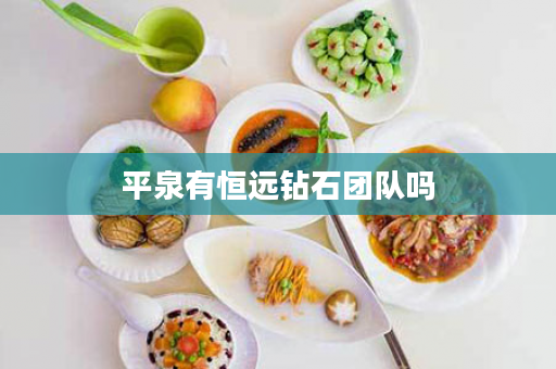 平泉有恒远钻石团队吗