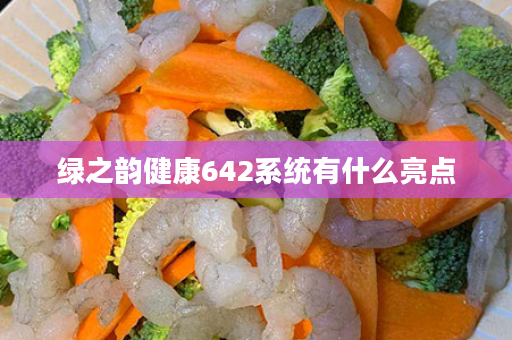绿之韵健康642系统有什么亮点