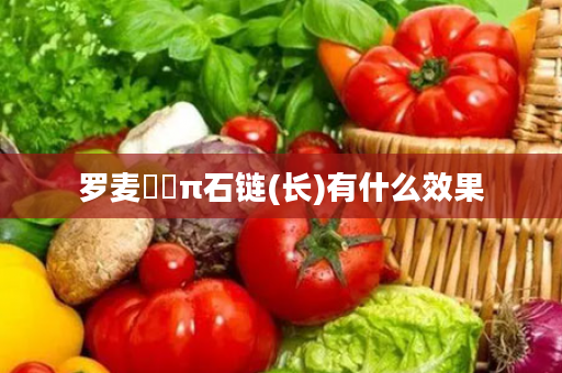 罗麦熣燦π石链(长)有什么效果