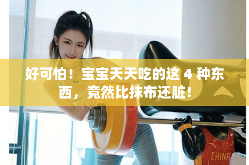 好可怕！宝宝天天吃的这 4 种东西，竟然比抹布还脏！