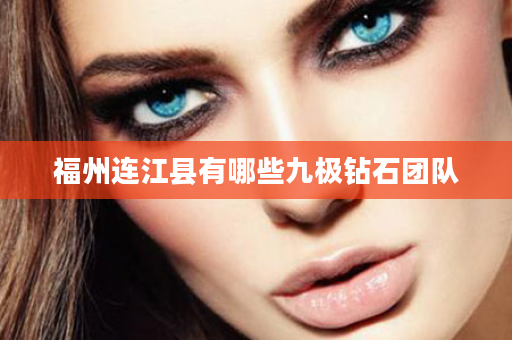 福州连江县有哪些九极钻石团队