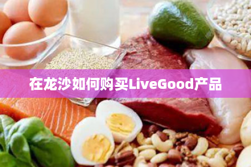 在龙沙如何购买LiveGood产品
