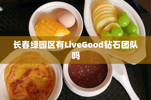 长春绿园区有LiveGood钻石团队吗