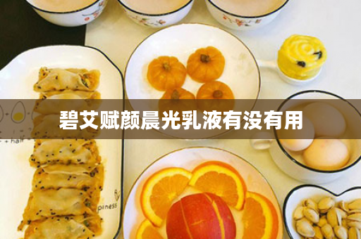 碧艾赋颜晨光乳液有没有用