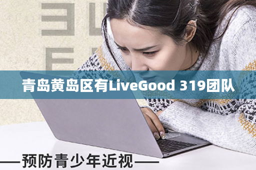 青岛黄岛区有LiveGood 319团队