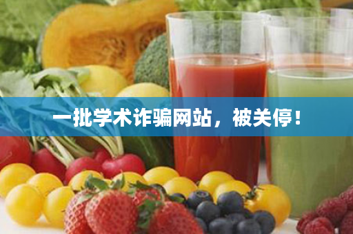 一批学术诈骗网站，被关停！