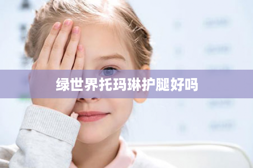 绿世界托玛琳护腿好吗