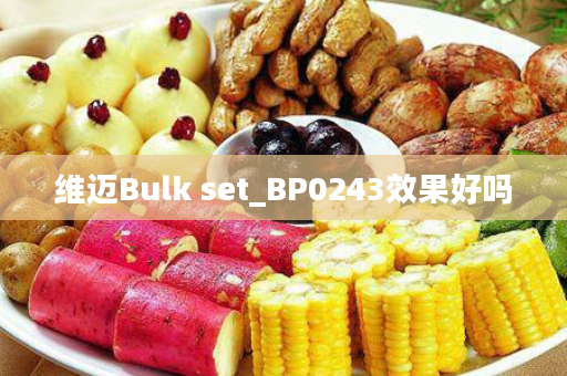 维迈Bulk set_BP0243效果好吗