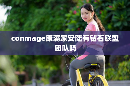conmage康满家安陆有钻石联盟团队吗