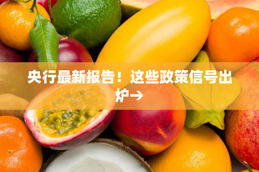 央行最新报告！这些政策信号出炉→