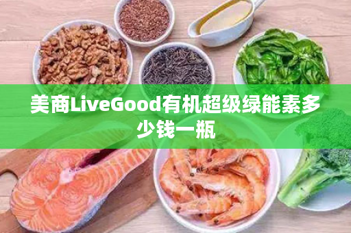 美商LiveGood有机超级绿能素多少钱一瓶