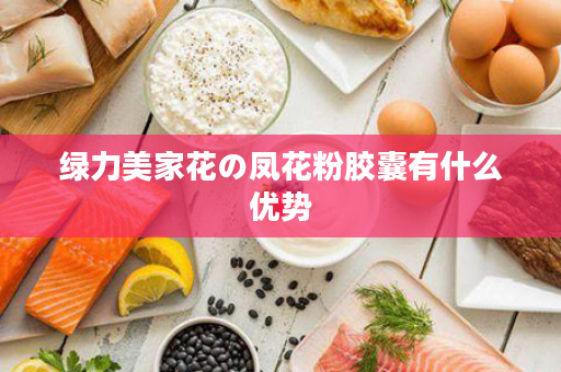 绿力美家花の凤花粉胶囊有什么优势