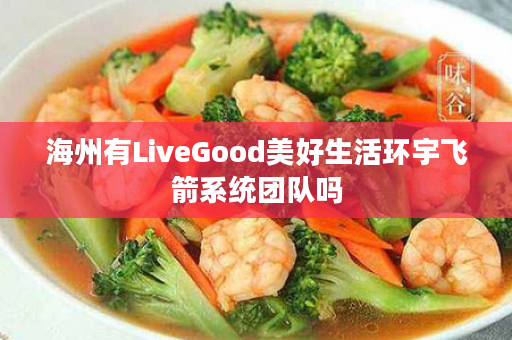 海州有LiveGood美好生活环宇飞箭系统团队吗
