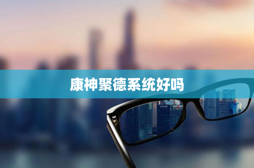 康神聚德系统好吗