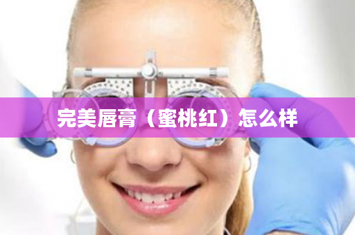 完美唇膏（蜜桃红）怎么样