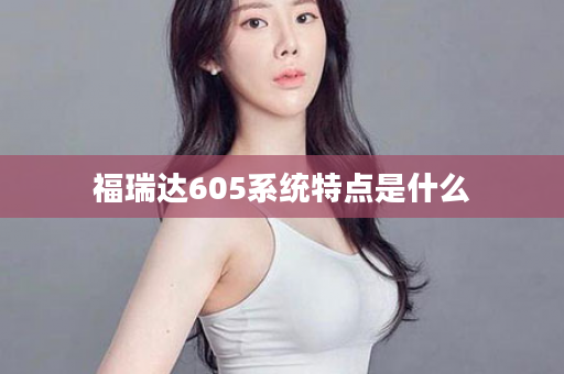 福瑞达605系统特点是什么
