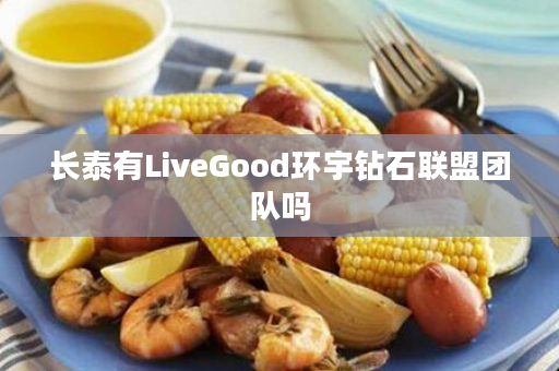 长泰有LiveGood环宇钻石联盟团队吗
