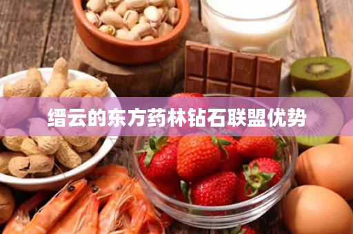 缙云的东方药林钻石联盟优势