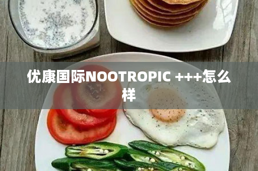 优康国际NOOTROPIC +++怎么样