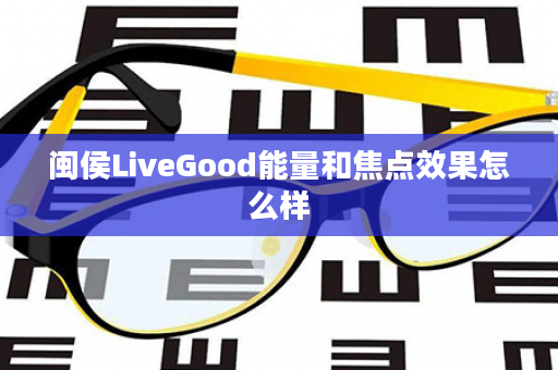 闽侯LiveGood能量和焦点效果怎么样