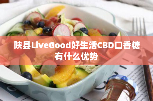 陕县LiveGood好生活CBD口香糖有什么优势