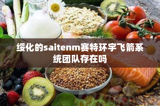 绥化的saitenm赛特环宇飞箭系统团队存在吗