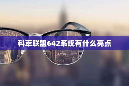 科萃联盟642系统有什么亮点