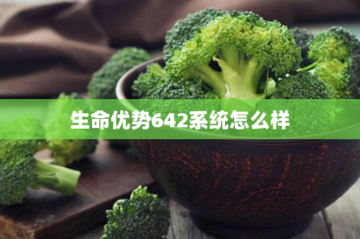 生命优势642系统怎么样
