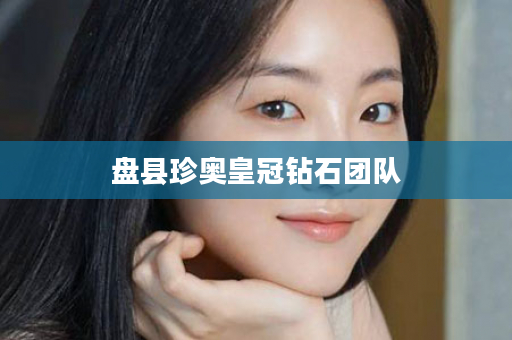 盘县珍奥皇冠钻石团队
