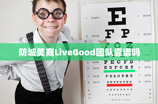 防城美商LiveGood团队靠谱吗