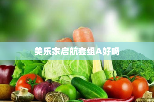 美乐家启航套组A好吗