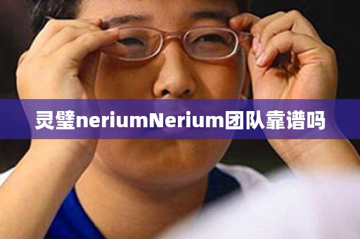 灵璧neriumNerium团队靠谱吗