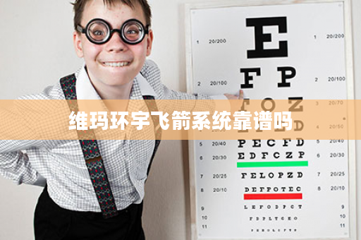 维玛环宇飞箭系统靠谱吗