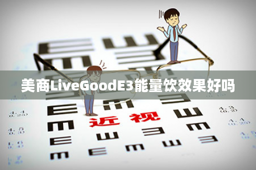 美商LiveGoodE3能量饮效果好吗