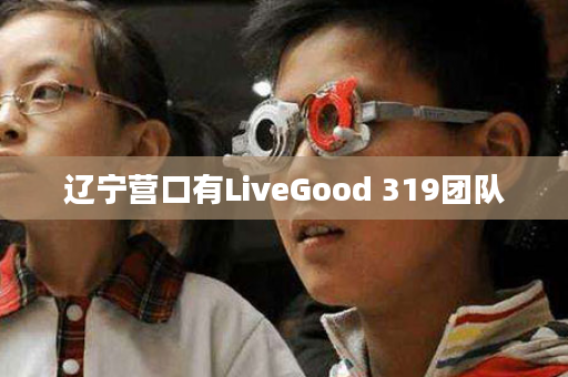辽宁营口有LiveGood 319团队
