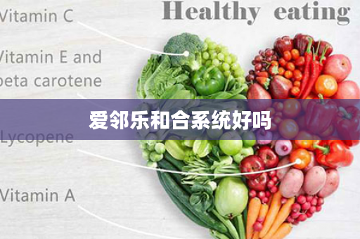 爱邻乐和合系统好吗