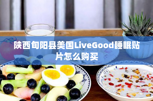 陕西旬阳县美国LiveGood睡眠贴片怎么购买