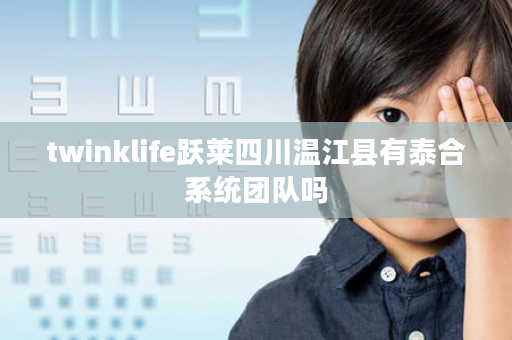 twinklife跃莱四川温江县有泰合系统团队吗