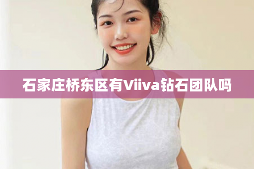 石家庄桥东区有Viiva钻石团队吗