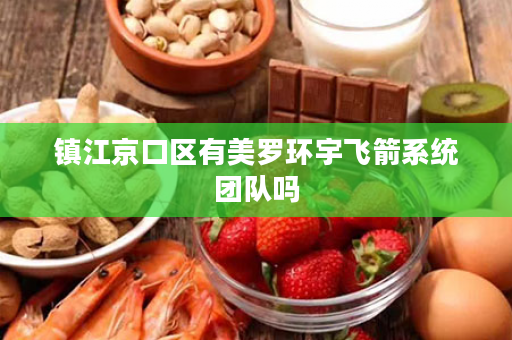 镇江京口区有美罗环宇飞箭系统团队吗