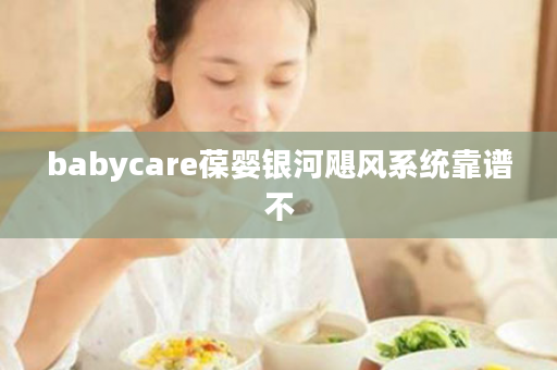 babycare葆婴银河飓风系统靠谱不