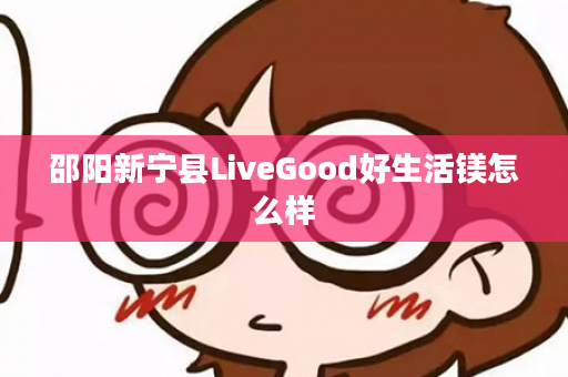 邵阳新宁县LiveGood好生活镁怎么样