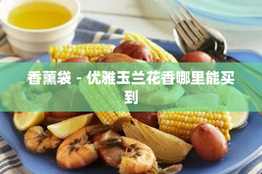 香薰袋 - 优雅玉兰花香哪里能买到